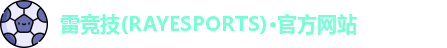 雷竞技(RAYESPORTS)·官方网站